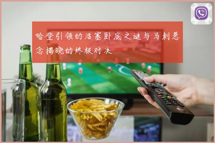 哈登引领的活塞卧底之谜与马刺悬念揭晓的终极对决