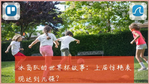冰岛队的世界杯故事：上届惊艳表现达到几强？